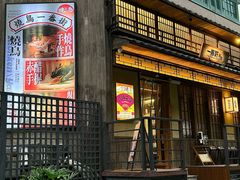 -一豚轩·烧鸟·豚骨拉面(五四路店)