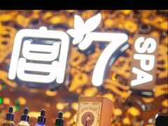 -宫七SPA·高端Massage(浦东大道店)