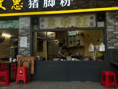 -文惠猪脚粉(富景小区店)