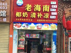 门面-老海南椰奶清补凉(文化宫老店)
