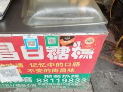 -老南昌白糖糕(大士院店)