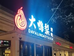 -大鸭梨烤鸭(甘家口店)