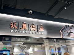 -太二酸菜鱼(兴业太古汇店)