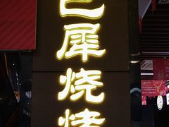 -巴犀烧烤(新崇光店)