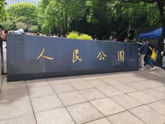 -人民公园-相亲角