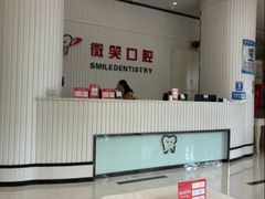 -微笑牙科口腔(三亚迎宾院区)