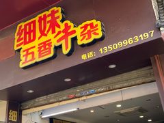 门面-细妹五香牛杂(步行街店)