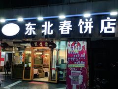 门面-老道里东北春饼店(红棉路店)