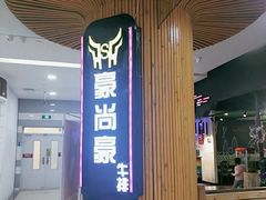 门面-豪尚豪牛排(彩悦城店)