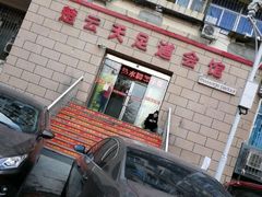 -楚云天足道会馆(紫来花园店)