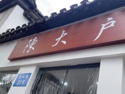-陈大户旗袍(狮子林店)