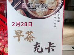 -欣旺·迎宾楼·百年无锡菜