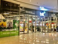 -blt精品超市(高德置地冬广场店)