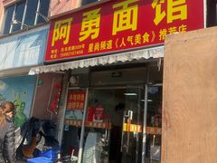-阿勇面馆(东书房路店)