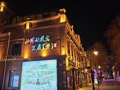 -中华巴洛克风情街