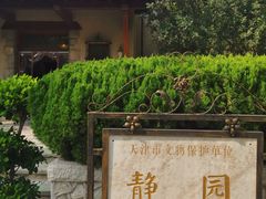 -静园(和平区)