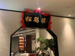 门面-松鹤楼·非遗·苏帮菜(融科店)