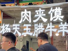 -杨天玉腊牛羊肉