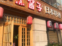 门面-割烹酱子日本料理(弘基财富广场店)