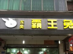 门面-东吴霸王兔(松青路店)