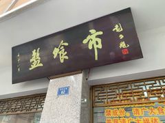 门面-盘飧市(春熙路店)