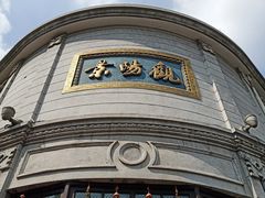 -景阳观(河坊街店)