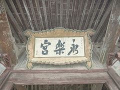 -永乐宫