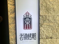-北京老铺烤鸭(老城根店)