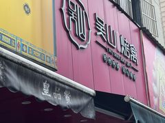 -吴山烤禽 (吴山路店)