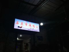 -石灰市毛记烧鸡公(解放碑店)