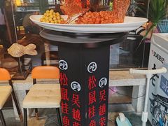 -吴越荣记苏州菜·松鼠桂鱼 100% 活鱼现做(月光码头店)