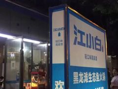 门面-黑龙滩生态鱼火锅(百寿路店)