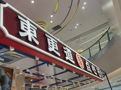 门面-東更道点心行(崂山丽达店)