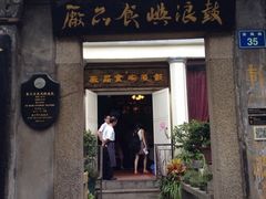 门面-鼓浪屿牌馅饼(博物馆店)