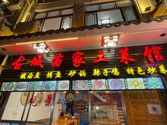 门面-古城苗家土菜馆(河景餐厅店)