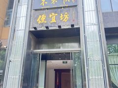 -便宜坊烤鸭店(亦庄京东店)