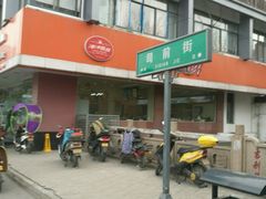 门面-长发西饼(道前店)