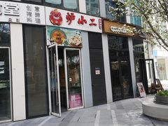 -炉小二铜锅牛蛙•川湘菜(三里屯店)