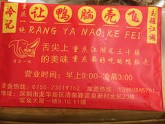 -让鸭脑壳飞(龙华店)