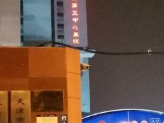 -天津市第三中心医院
