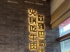 -巴蜀大将火锅(春熙店)