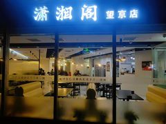 -潇湘阁(望京SOHO店)