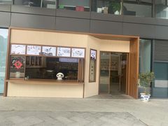 门面-面春山·传统老卤面(天隆寺店)