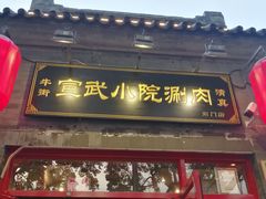门面-宣武小院涮肉(前门店)