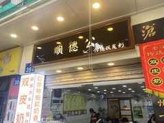 -顺德公双皮奶·甜品(北京路店)