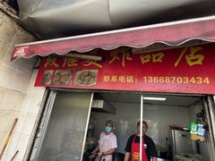 -段继美炸品店