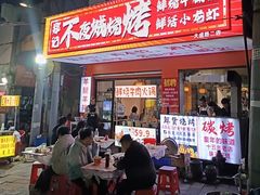 -郑记•不夜城烧烤•龙虾•虾蟹(黄鹤楼店)