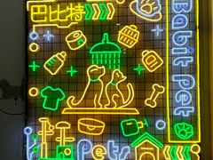 -BABIT巴比特宠物(MOMOPARK店)