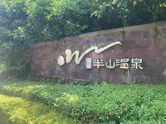 -天目湖涵田半山温泉