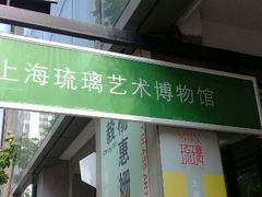 android_upload_pic-上海琉璃艺术博物馆